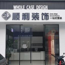 上思县顺利装修公司